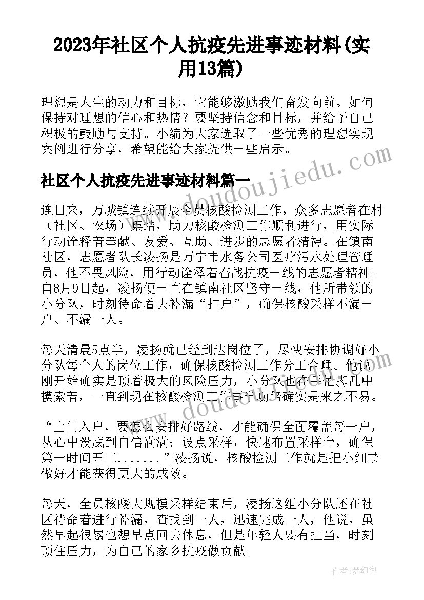 2023年社区个人抗疫先进事迹材料(实用13篇)