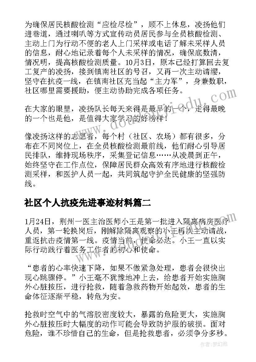 2023年社区个人抗疫先进事迹材料(实用13篇)