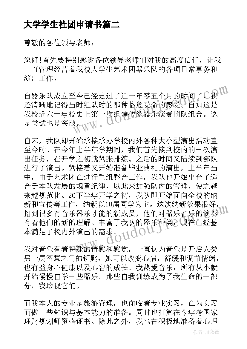 最新大学学生社团申请书 大学生社团离职申请书大学生社团离职信(实用8篇)