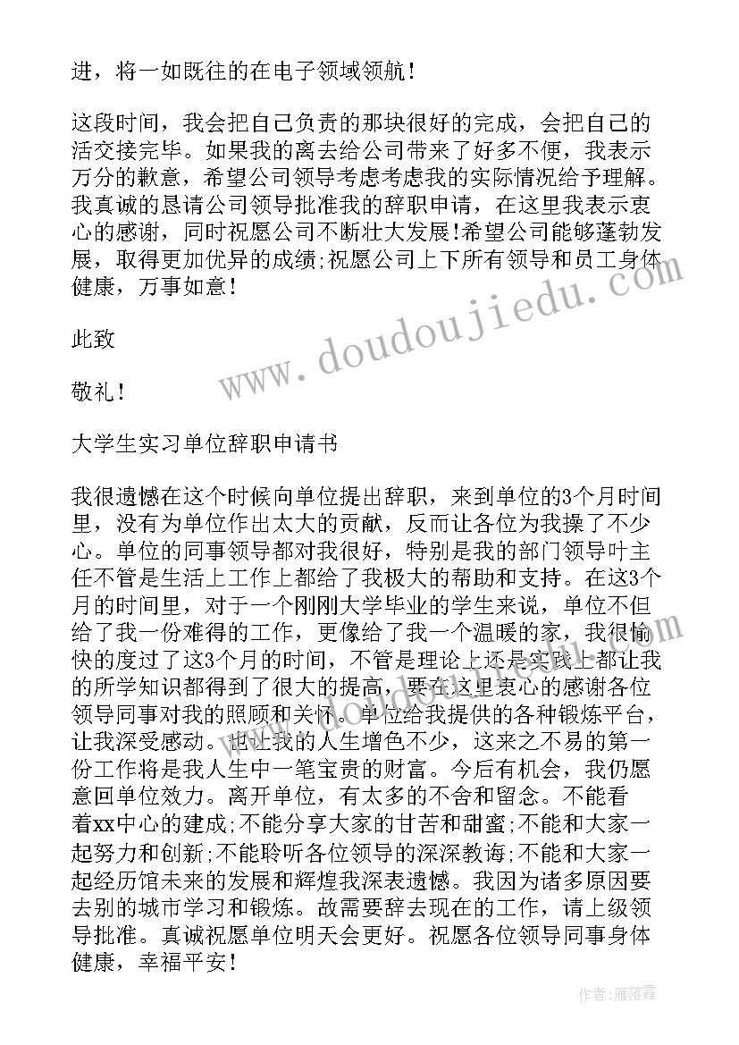 最新大学学生社团申请书 大学生社团离职申请书大学生社团离职信(实用8篇)