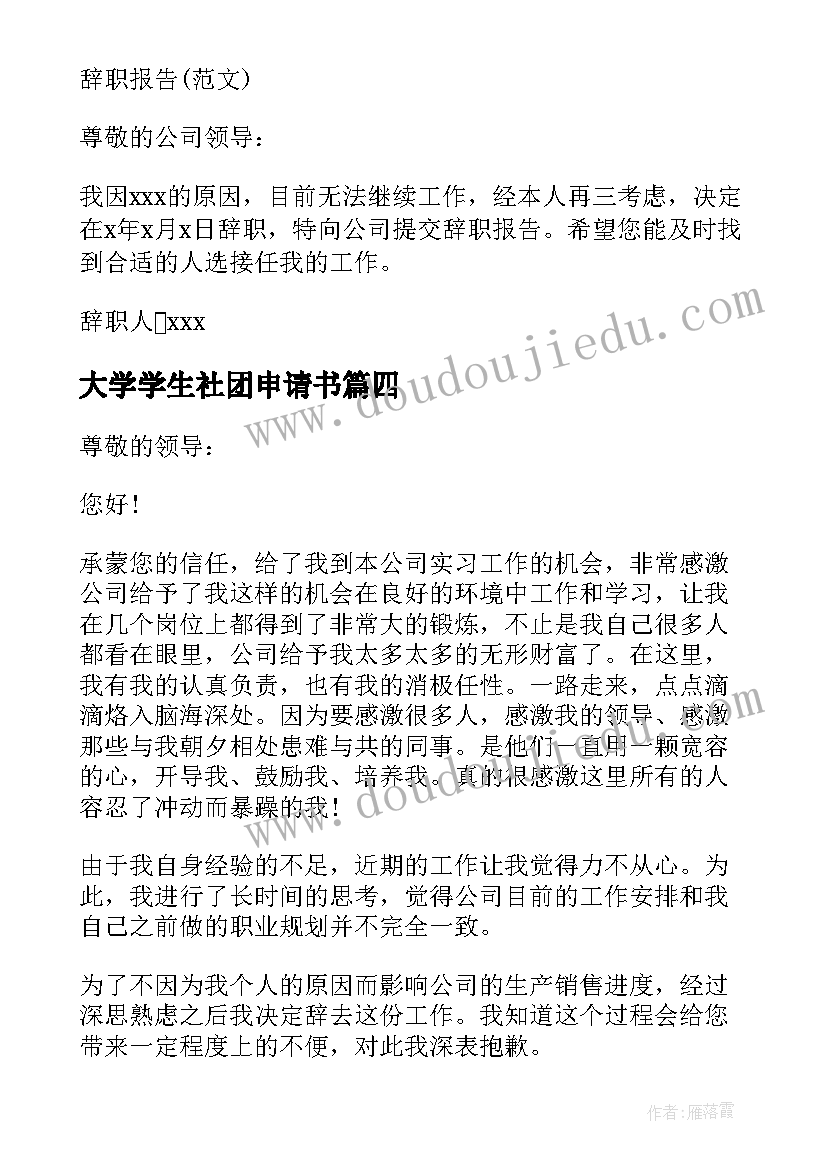 最新大学学生社团申请书 大学生社团离职申请书大学生社团离职信(实用8篇)