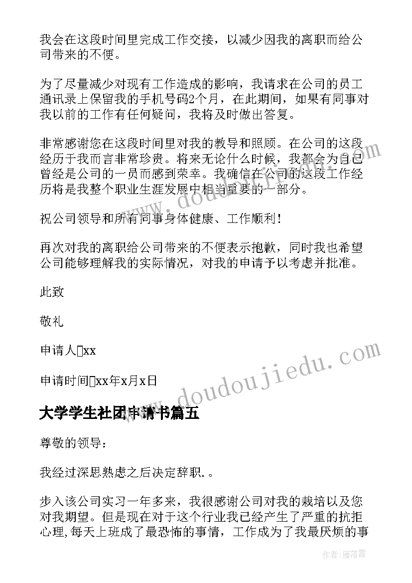 最新大学学生社团申请书 大学生社团离职申请书大学生社团离职信(实用8篇)