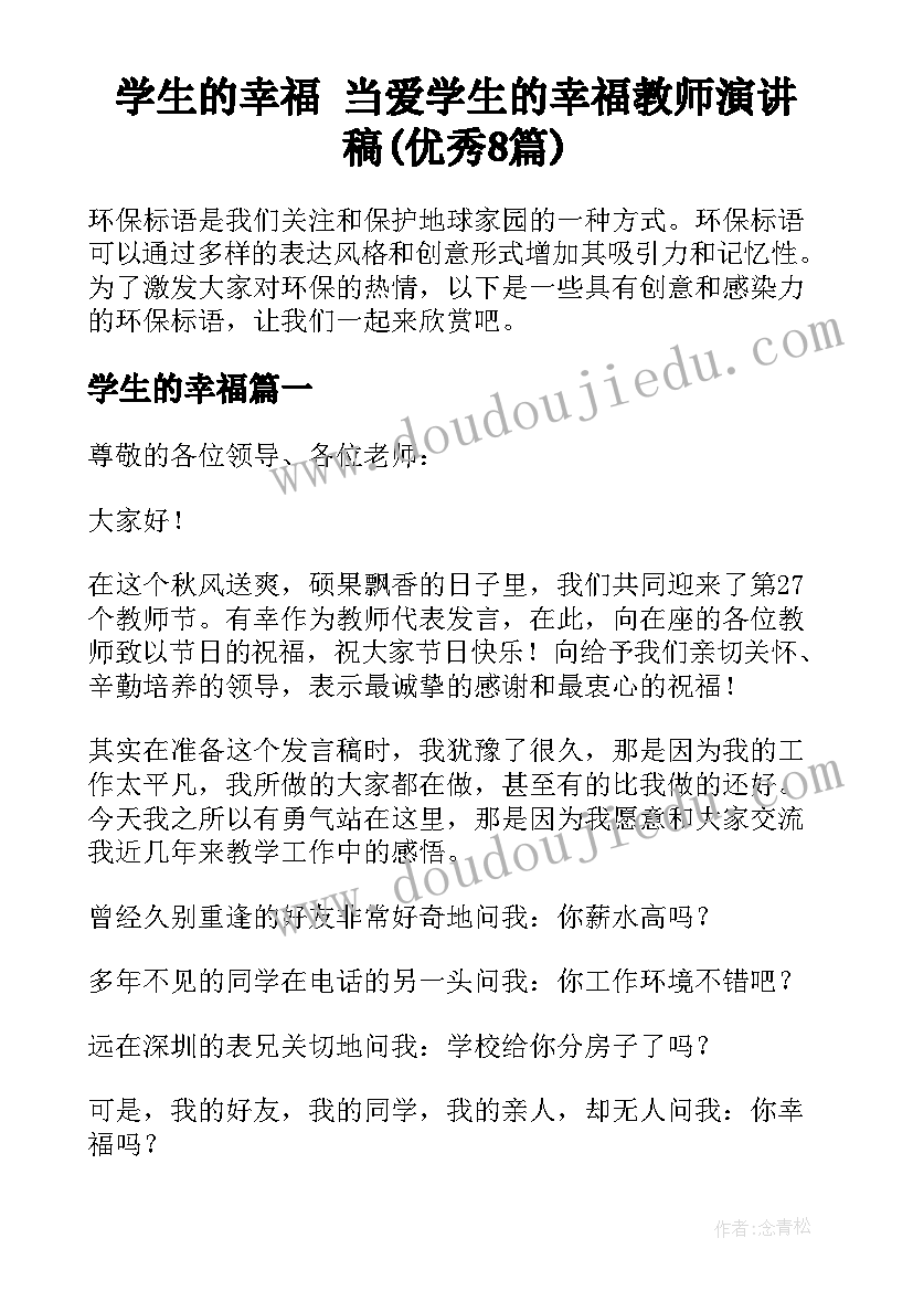 学生的幸福 当爱学生的幸福教师演讲稿(优秀8篇)