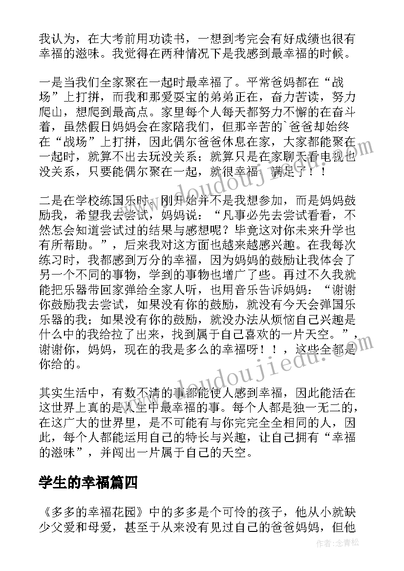 学生的幸福 当爱学生的幸福教师演讲稿(优秀8篇)