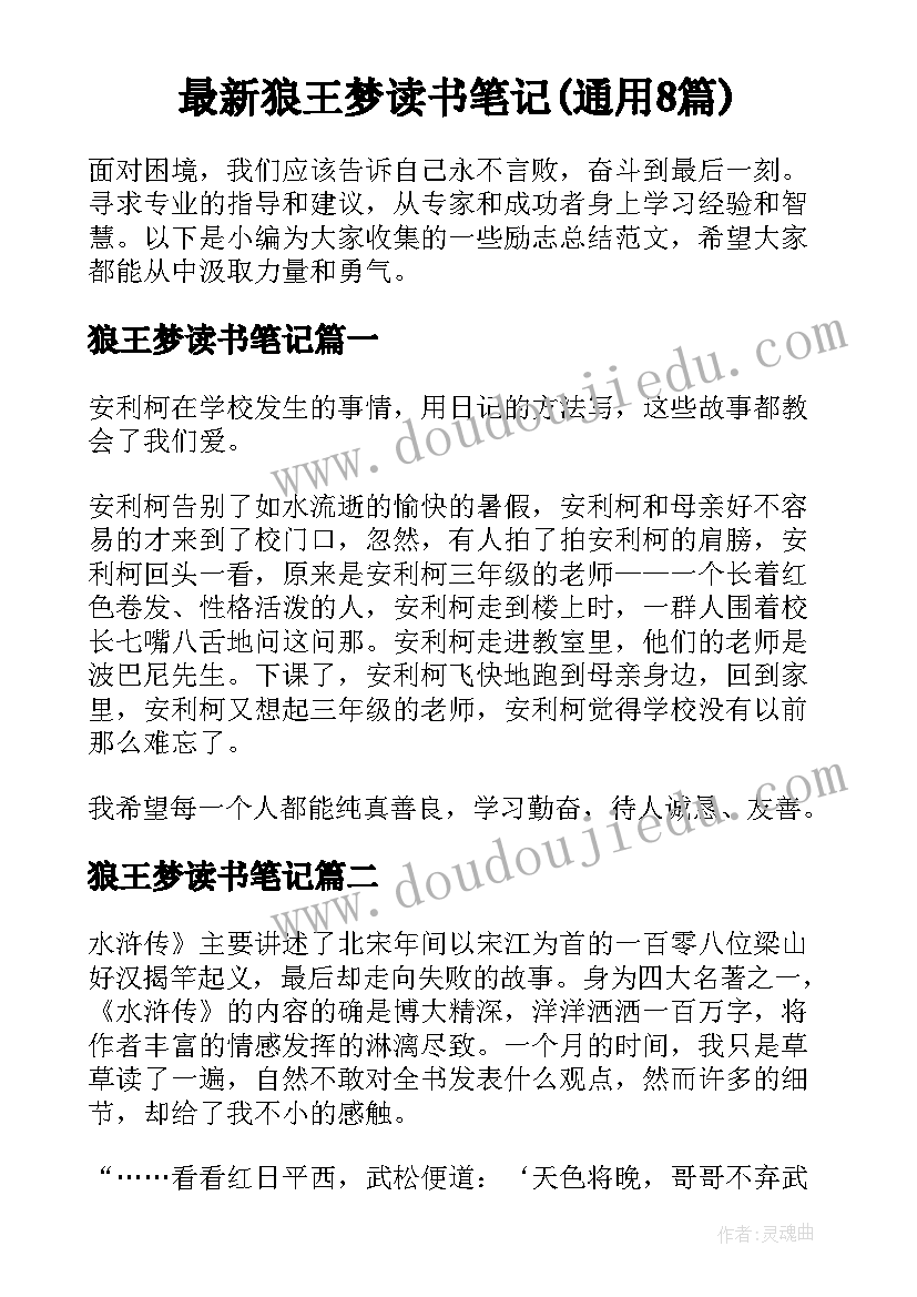 最新狼王梦读书笔记(通用8篇)