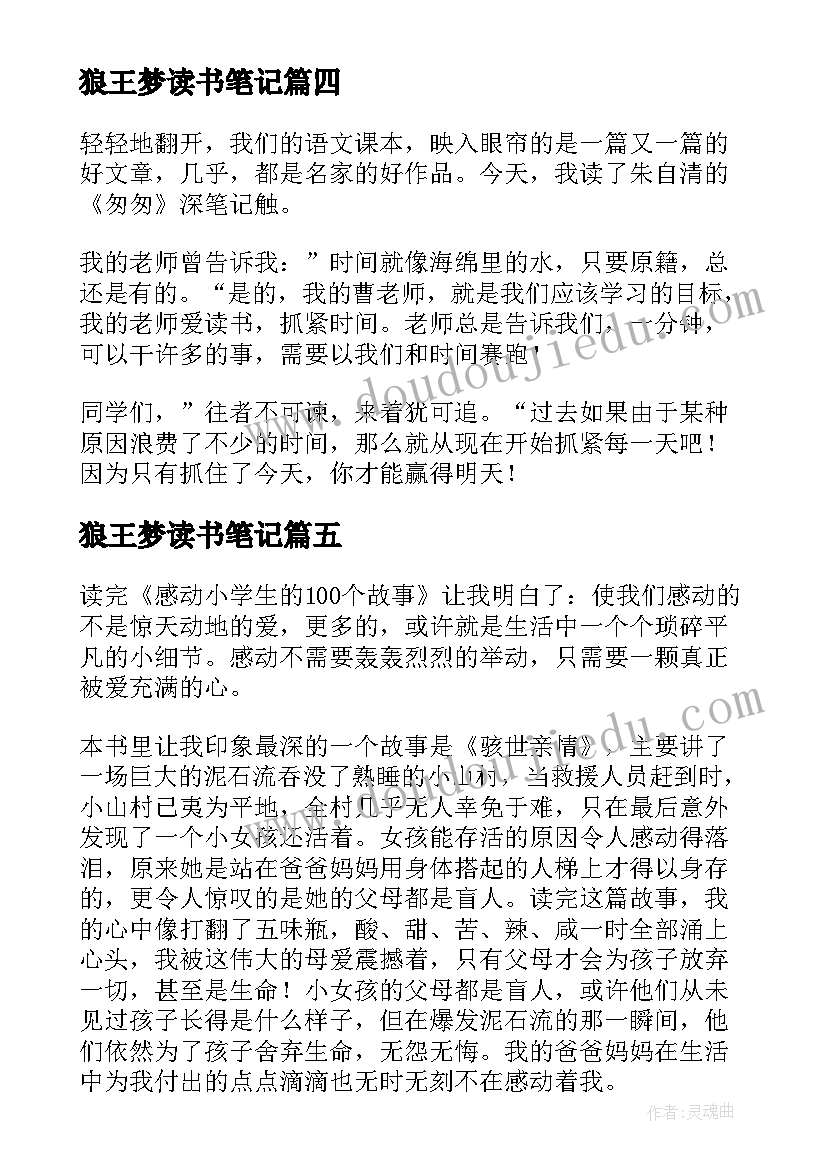 最新狼王梦读书笔记(通用8篇)