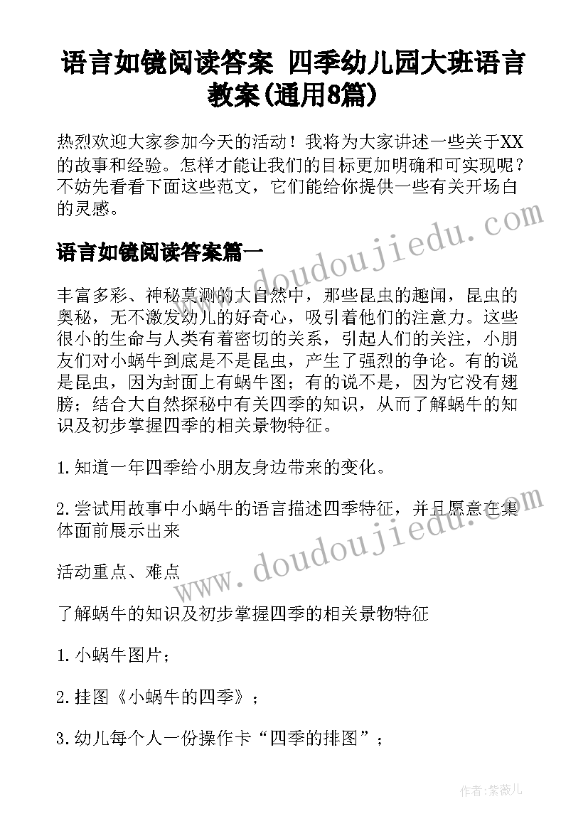 语言如镜阅读答案 四季幼儿园大班语言教案(通用8篇)