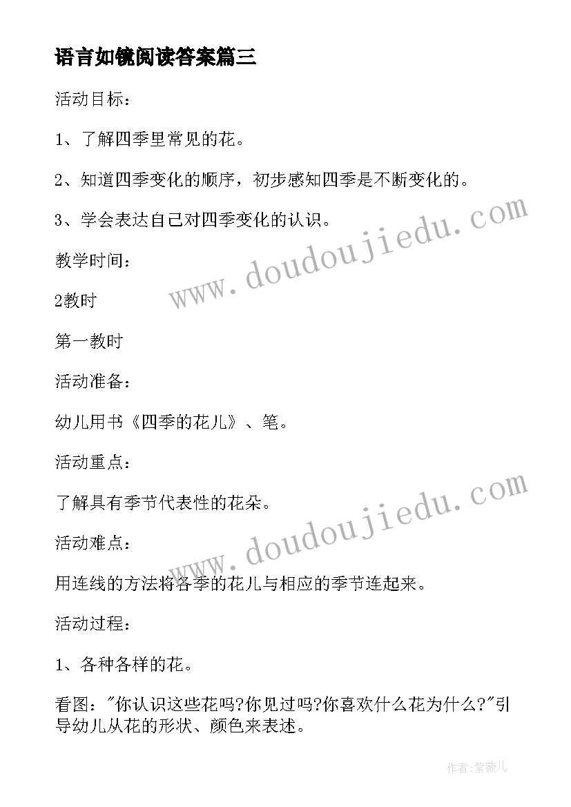 语言如镜阅读答案 四季幼儿园大班语言教案(通用8篇)