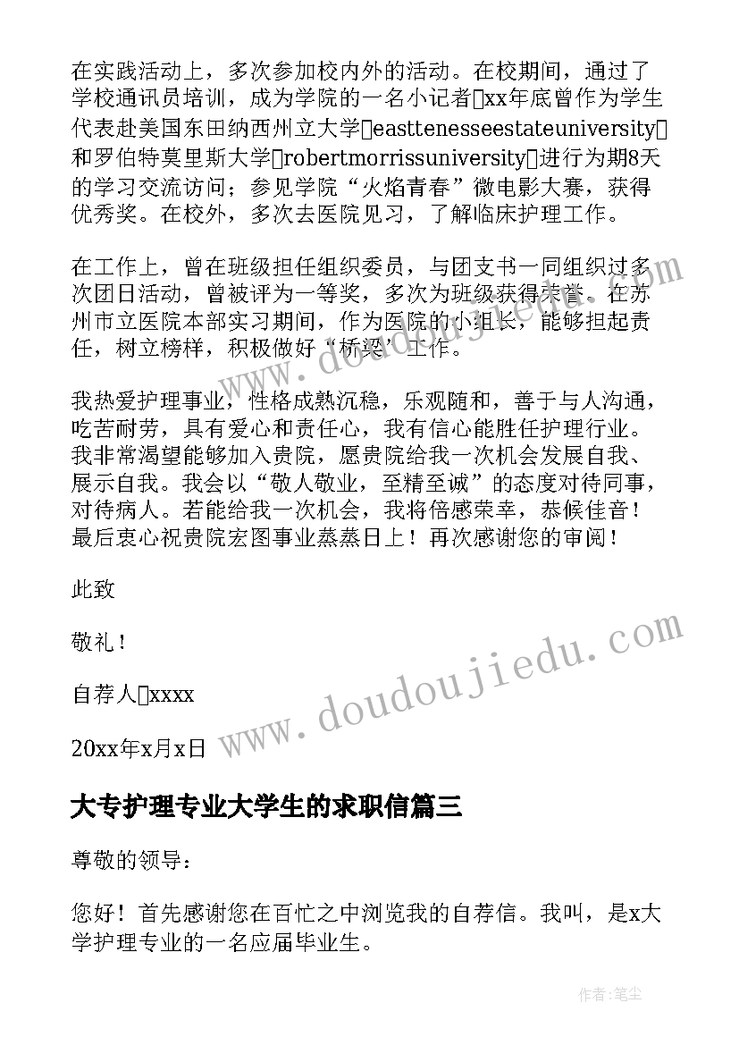 大专护理专业大学生的求职信(精选13篇)