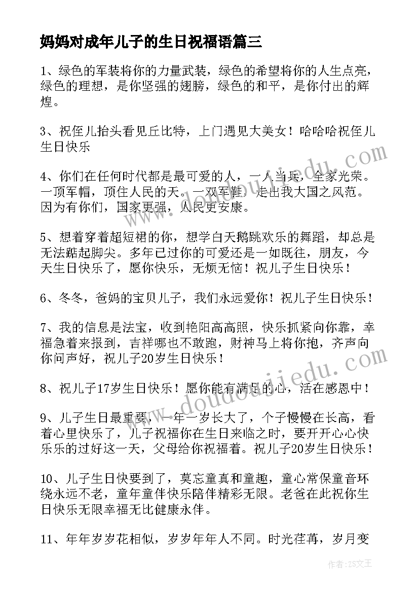 妈妈对成年儿子的生日祝福语 儿子生日祝福语(实用9篇)