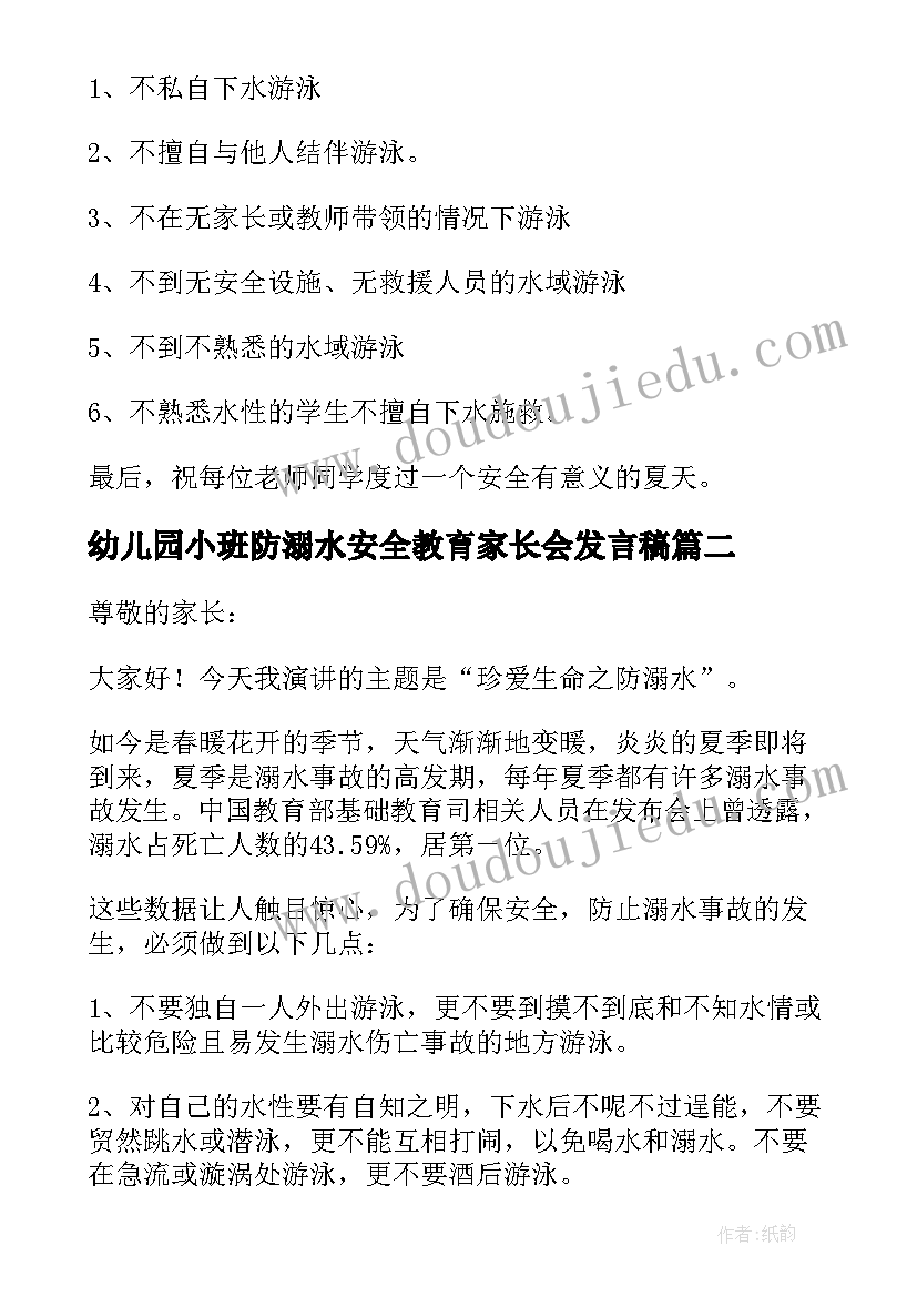 2023年幼儿园小班防溺水安全教育家长会发言稿 幼儿园防溺水安全教育家长会发言稿(实用8篇)