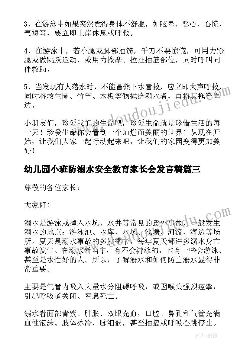 2023年幼儿园小班防溺水安全教育家长会发言稿 幼儿园防溺水安全教育家长会发言稿(实用8篇)