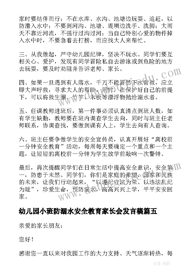 2023年幼儿园小班防溺水安全教育家长会发言稿 幼儿园防溺水安全教育家长会发言稿(实用8篇)