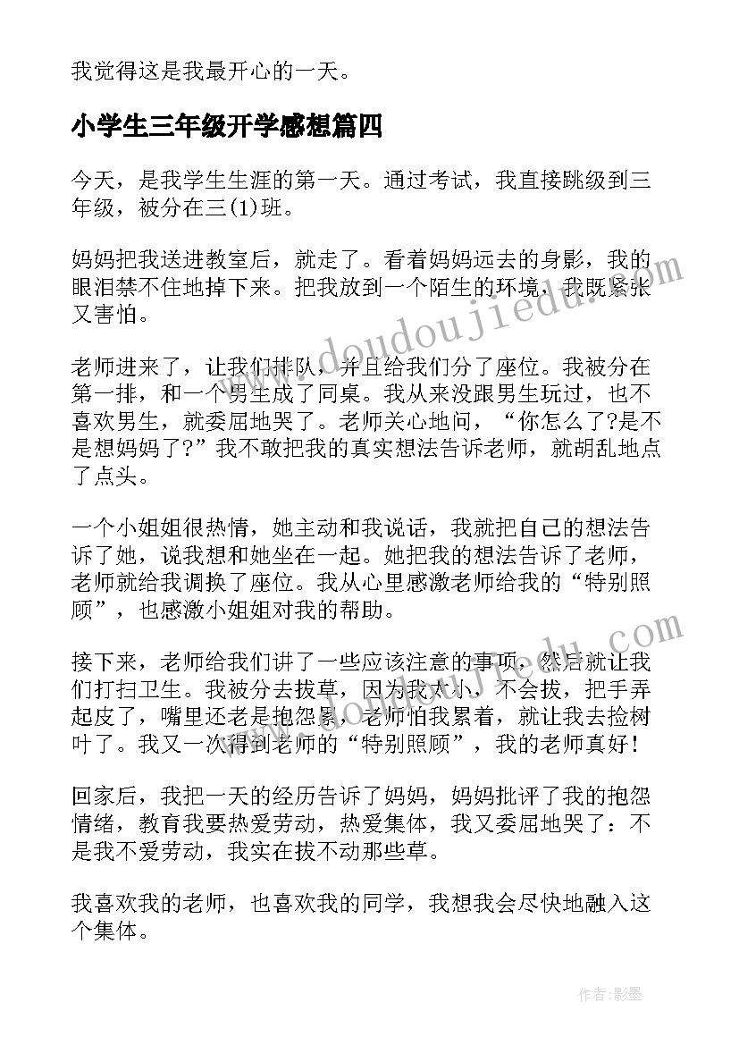 小学生三年级开学感想(大全8篇)