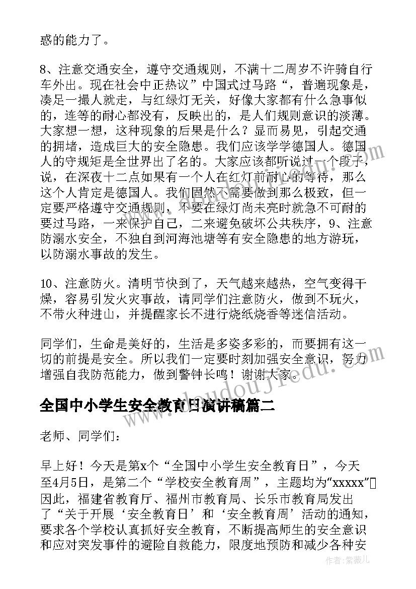 全国中小学生安全教育日演讲稿(优质16篇)