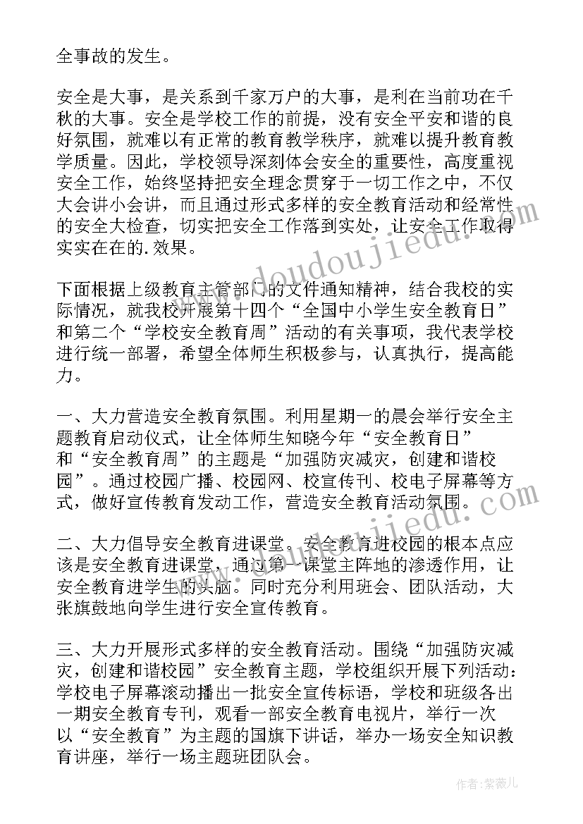 全国中小学生安全教育日演讲稿(优质16篇)