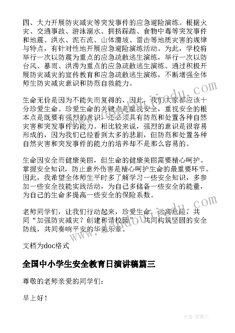 全国中小学生安全教育日演讲稿(优质16篇)