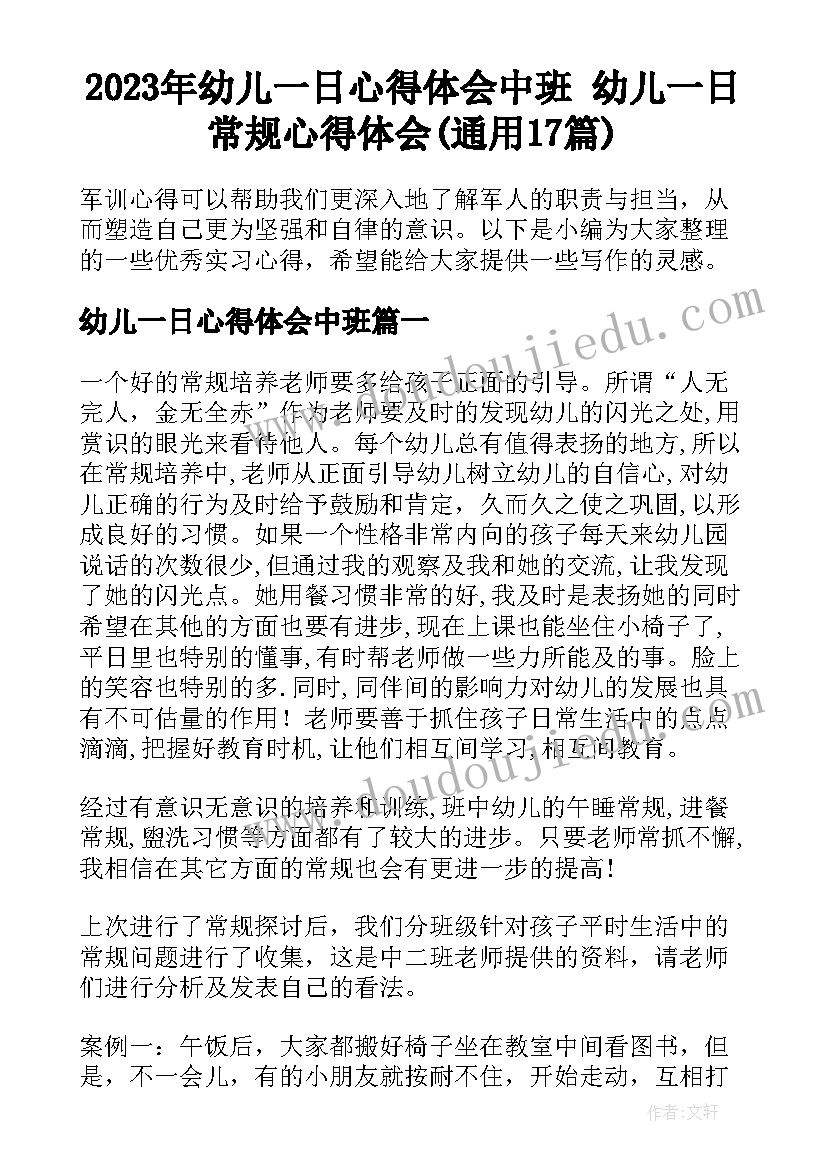 2023年幼儿一日心得体会中班 幼儿一日常规心得体会(通用17篇)