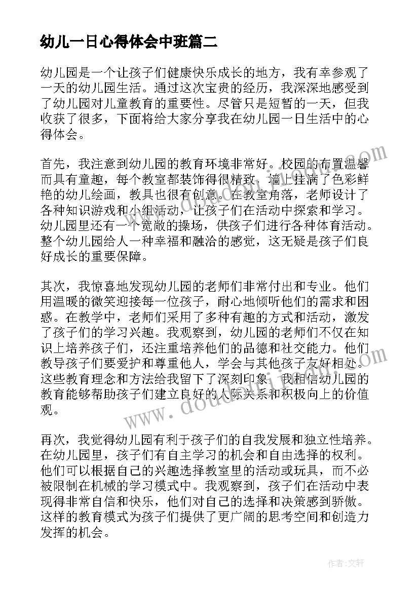 2023年幼儿一日心得体会中班 幼儿一日常规心得体会(通用17篇)