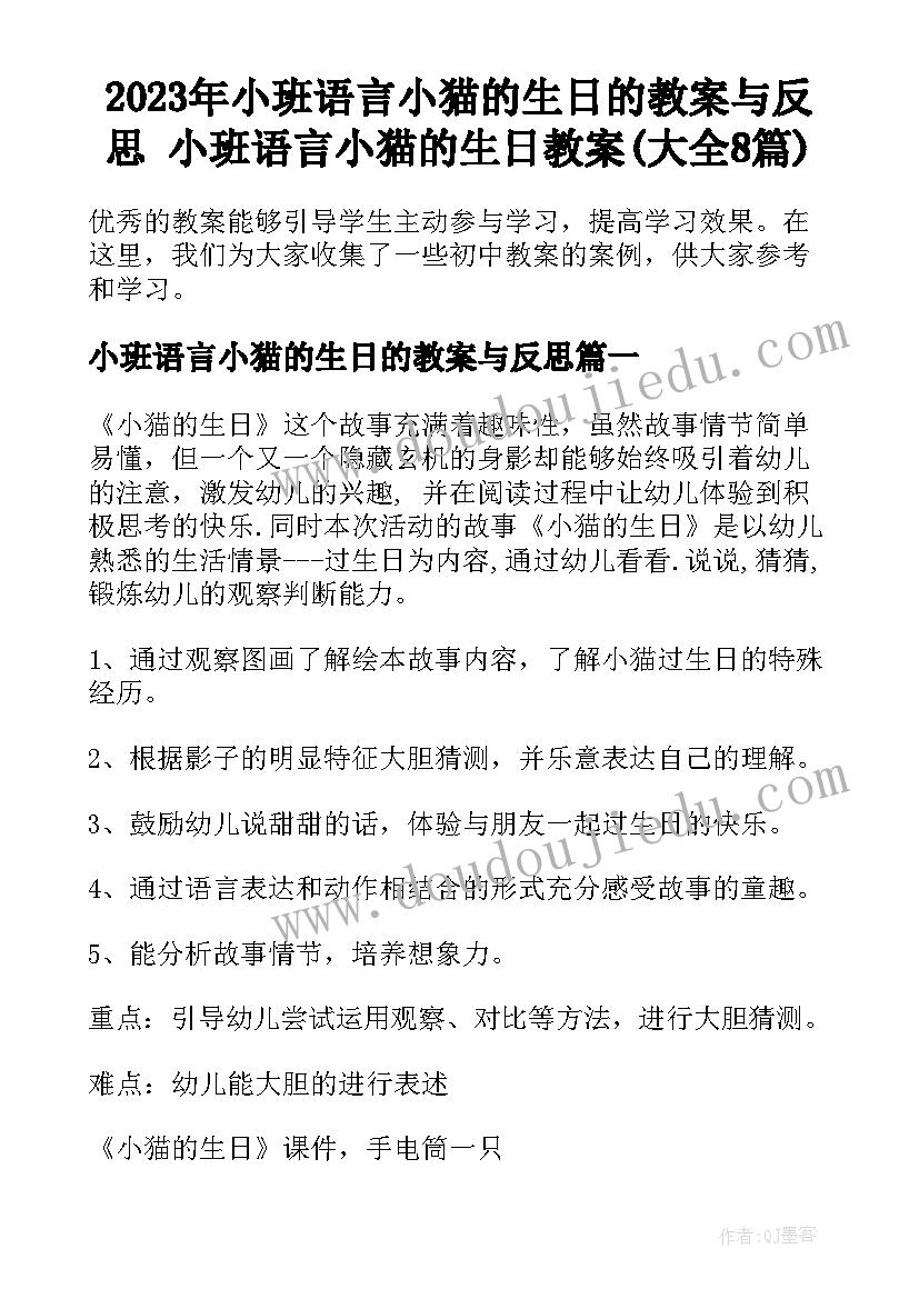 2023年小班语言小猫的生日的教案与反思 小班语言小猫的生日教案(大全8篇)