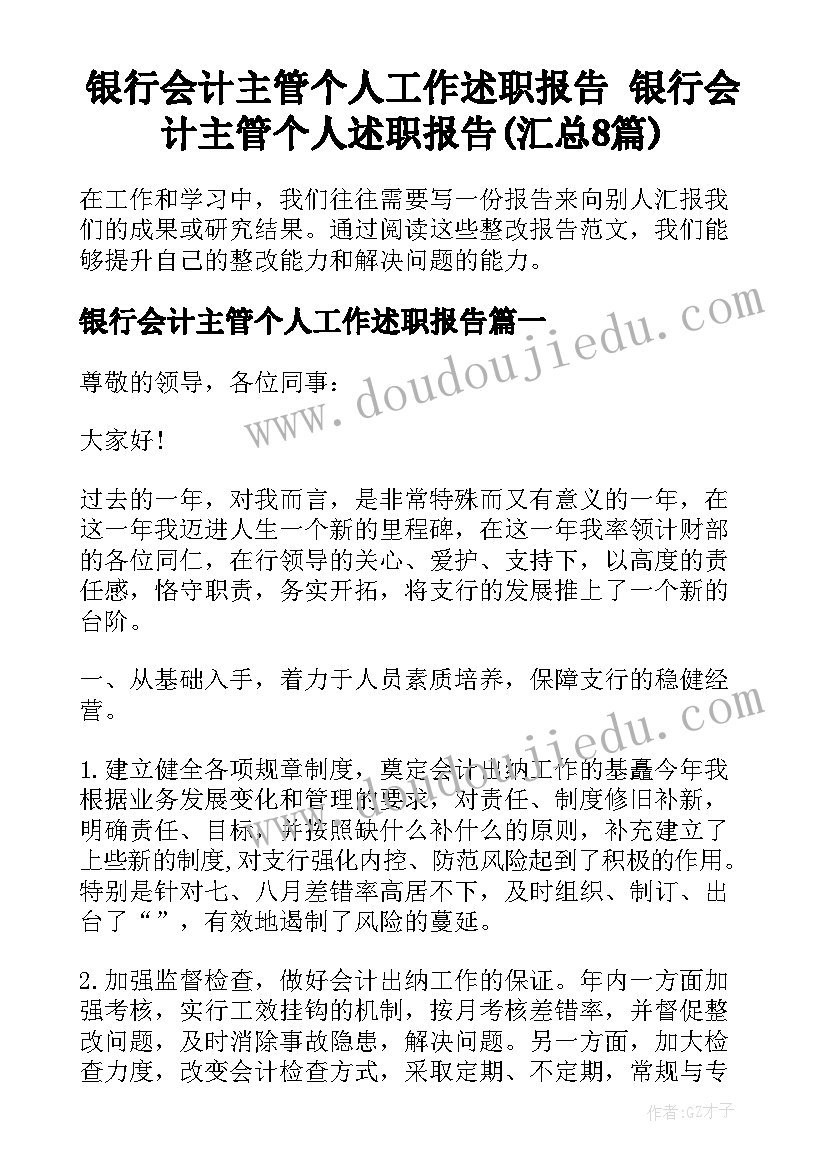 银行会计主管个人工作述职报告 银行会计主管个人述职报告(汇总8篇)