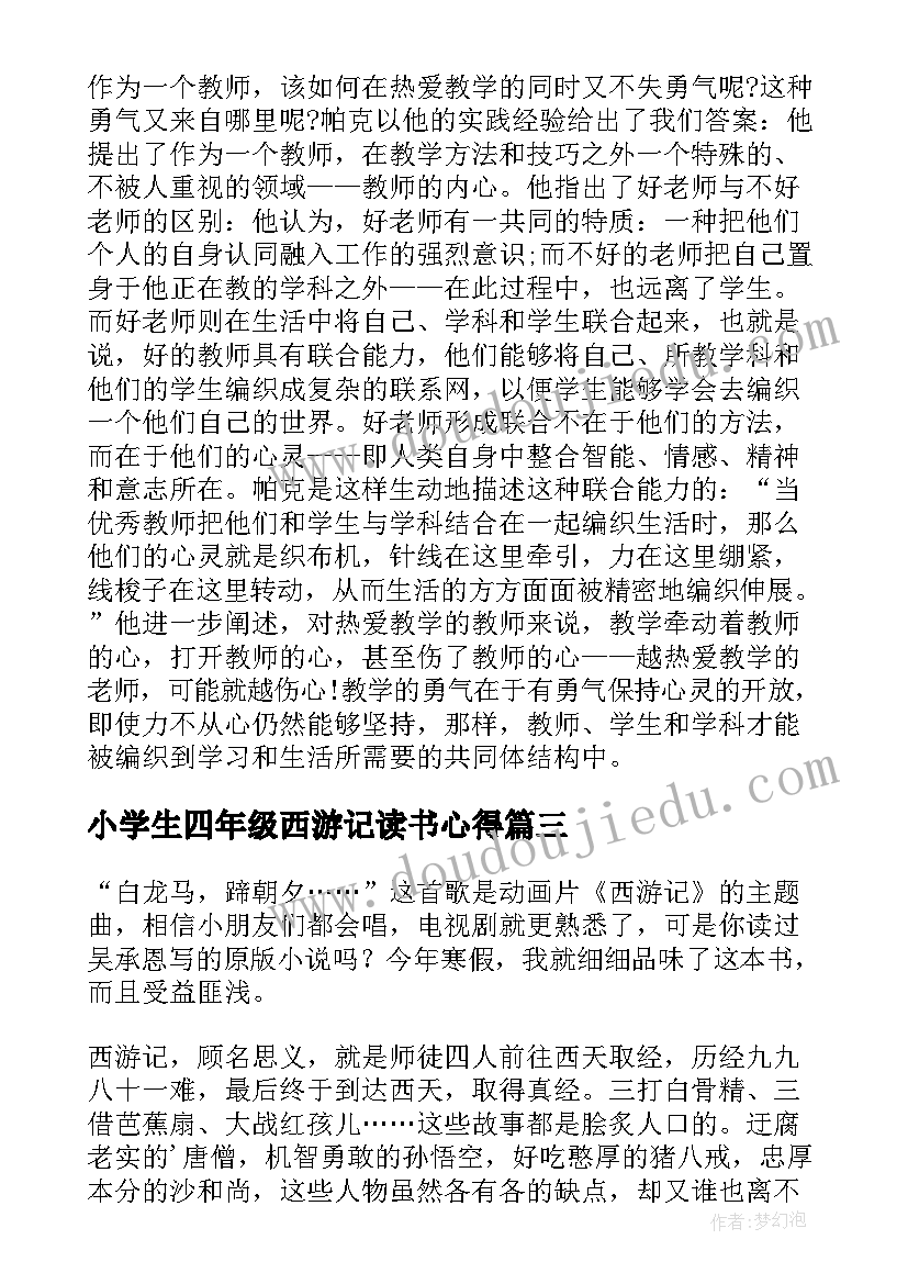 小学生四年级西游记读书心得(实用8篇)