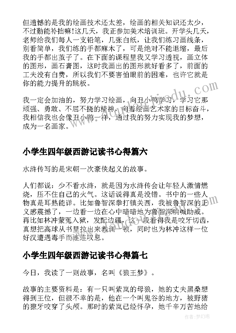 小学生四年级西游记读书心得(实用8篇)