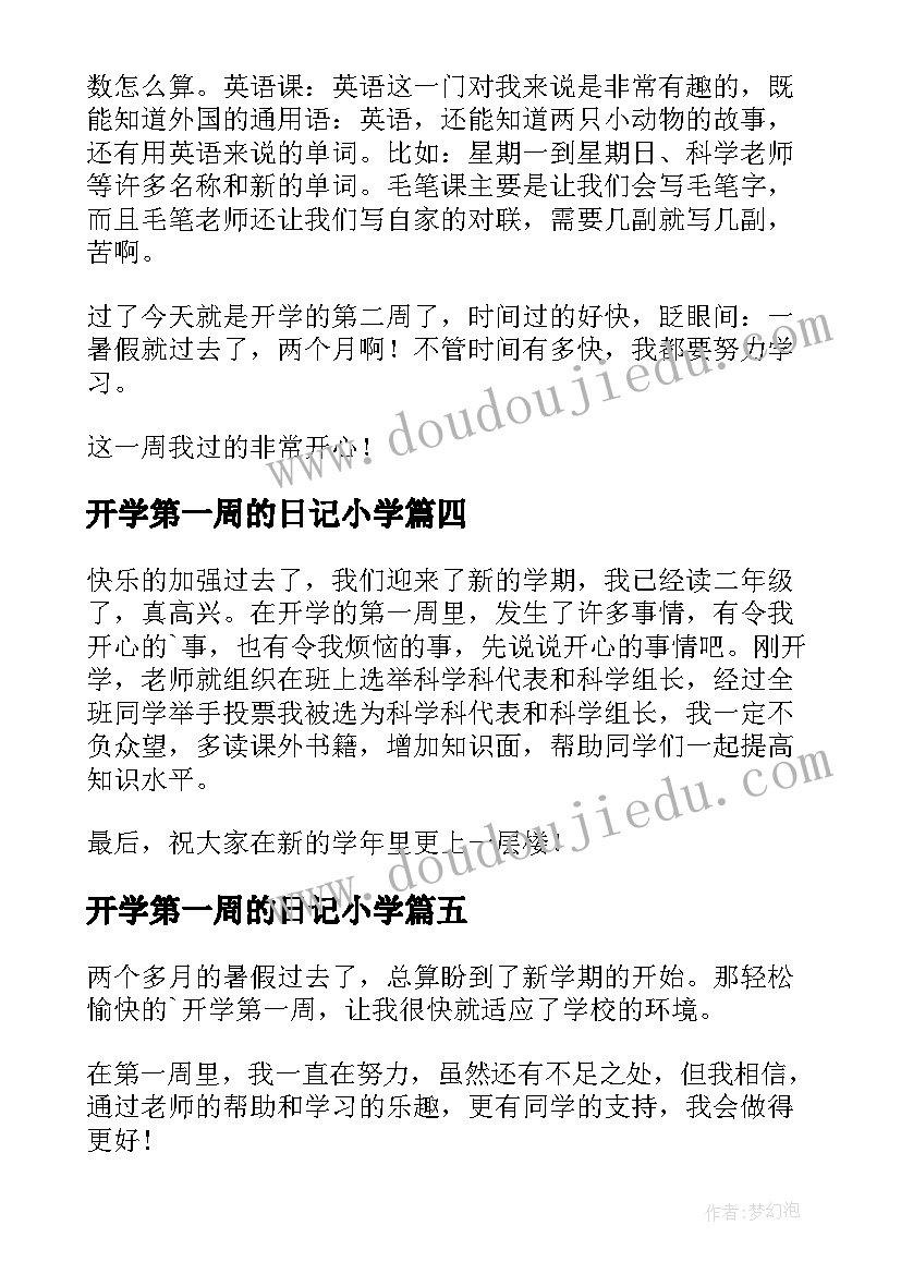 开学第一周的日记小学(精选8篇)