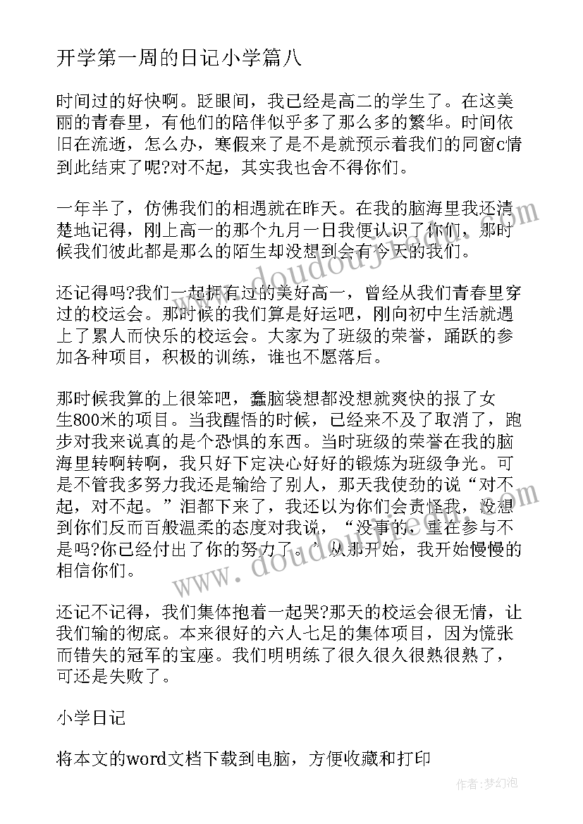 开学第一周的日记小学(精选8篇)