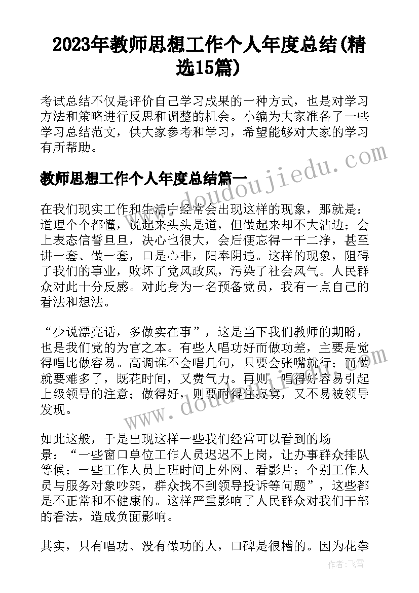 2023年教师思想工作个人年度总结(精选15篇)