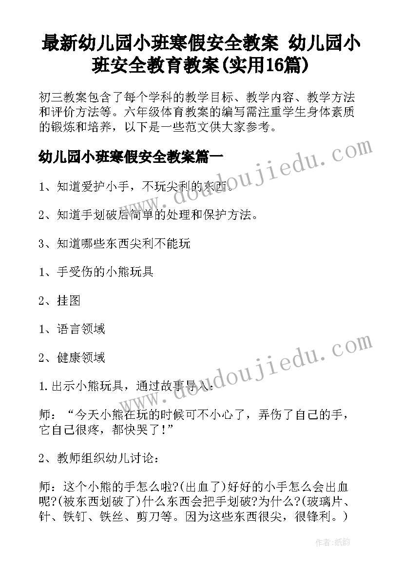 最新幼儿园小班寒假安全教案 幼儿园小班安全教育教案(实用16篇)