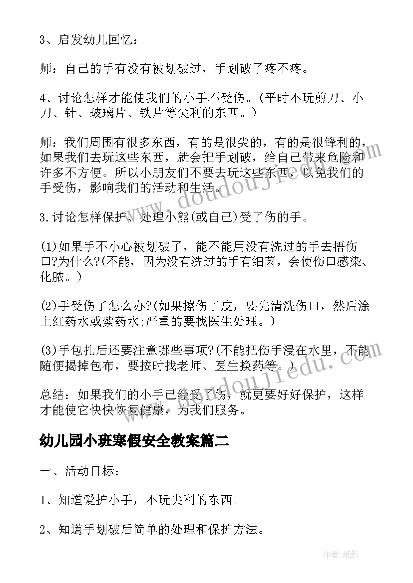 最新幼儿园小班寒假安全教案 幼儿园小班安全教育教案(实用16篇)