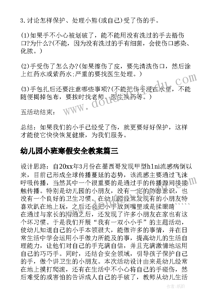 最新幼儿园小班寒假安全教案 幼儿园小班安全教育教案(实用16篇)