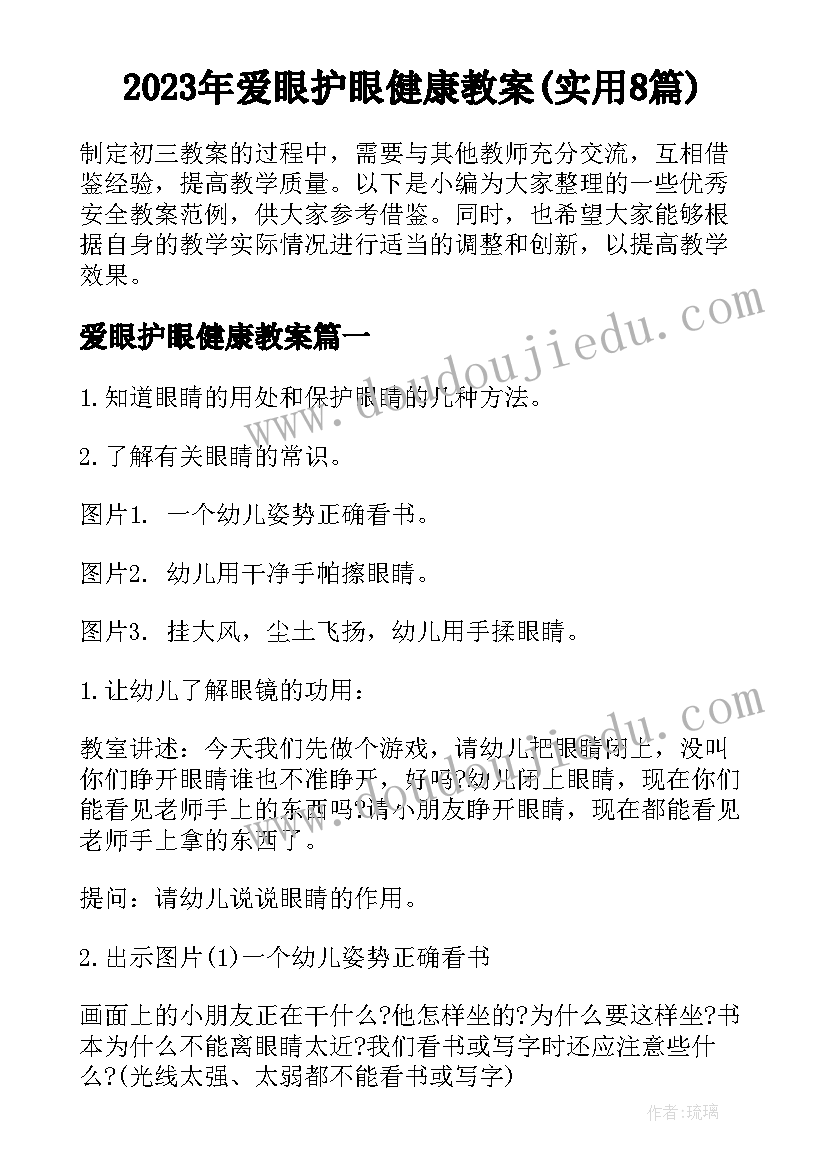 2023年爱眼护眼健康教案(实用8篇)