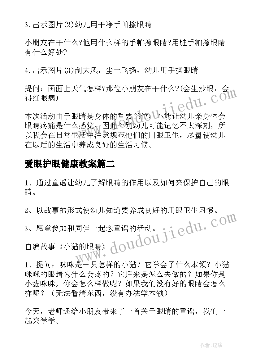 2023年爱眼护眼健康教案(实用8篇)