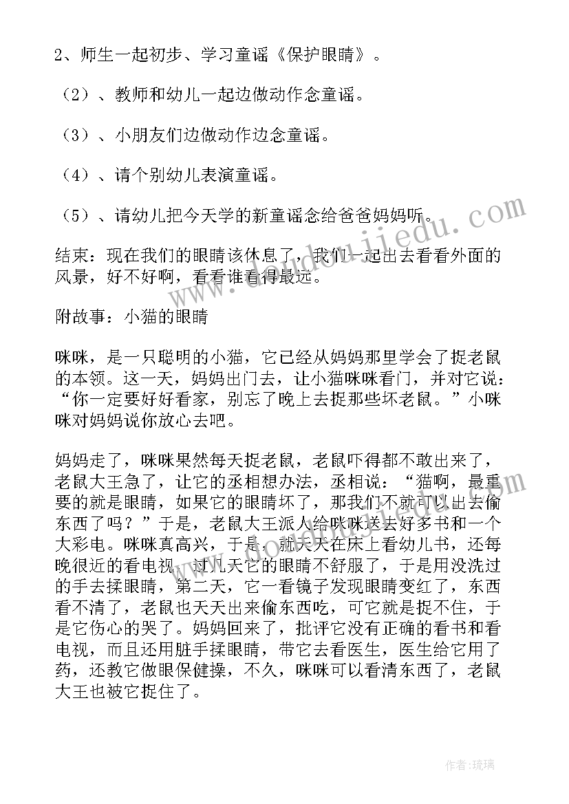 2023年爱眼护眼健康教案(实用8篇)