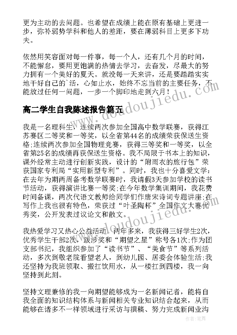 高二学生自我陈述报告(优秀13篇)