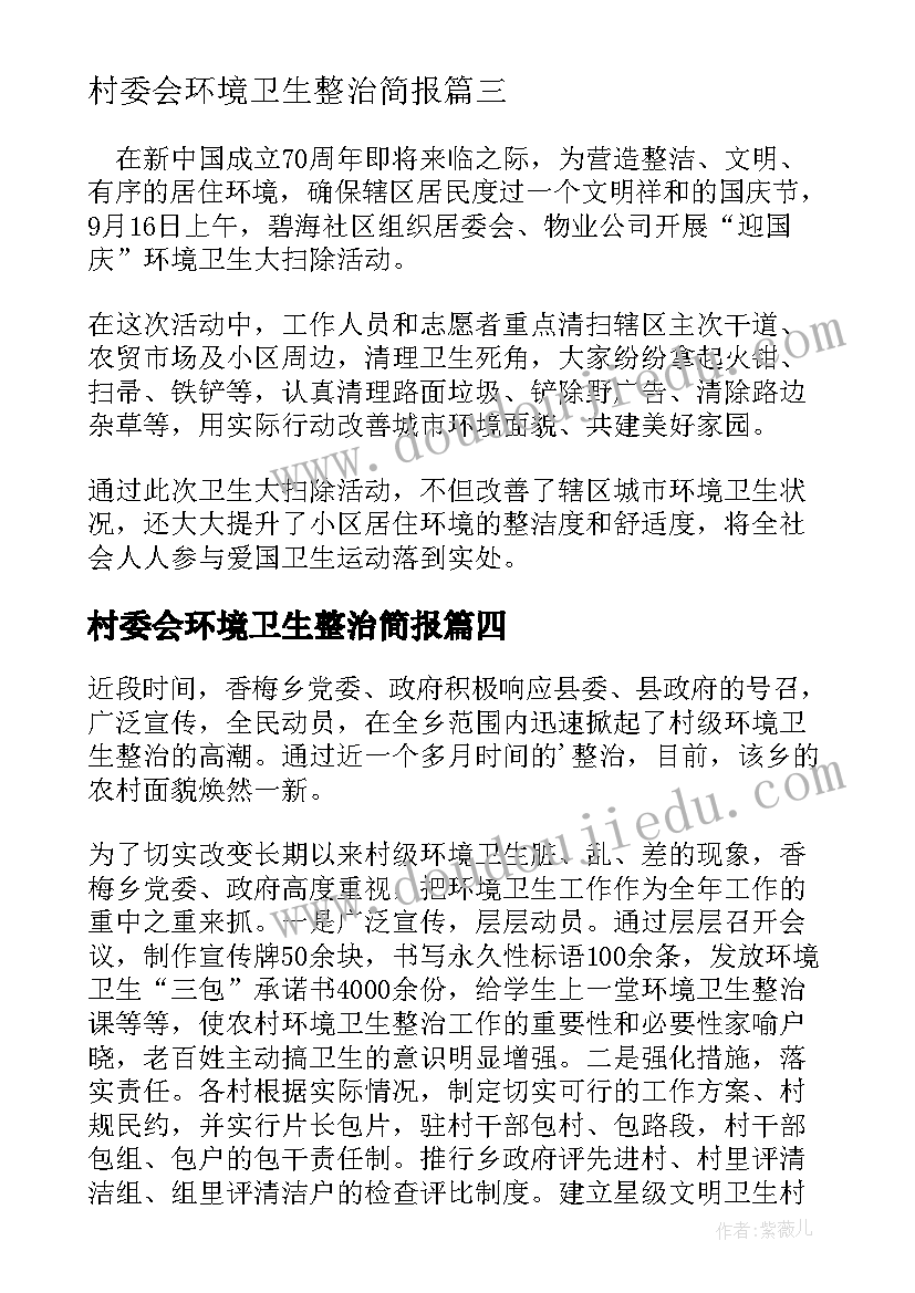 2023年村委会环境卫生整治简报(汇总7篇)