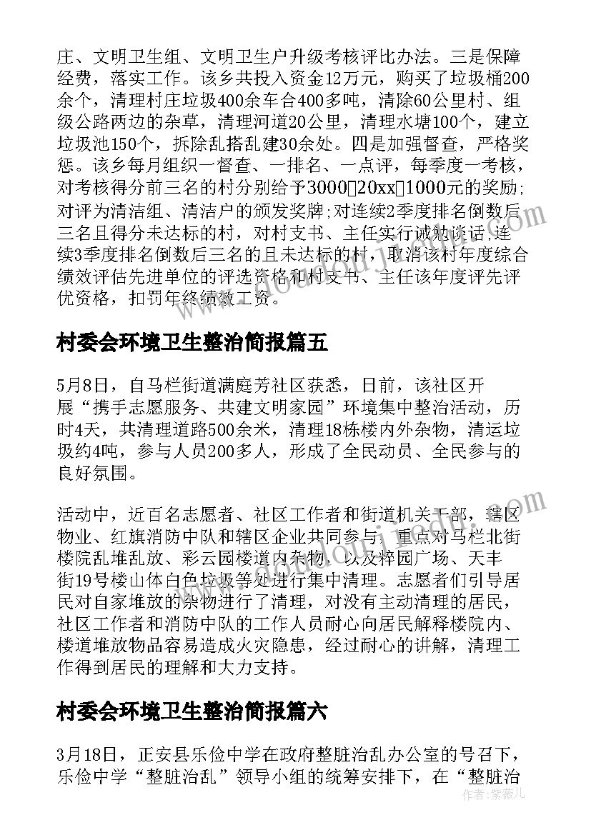 2023年村委会环境卫生整治简报(汇总7篇)