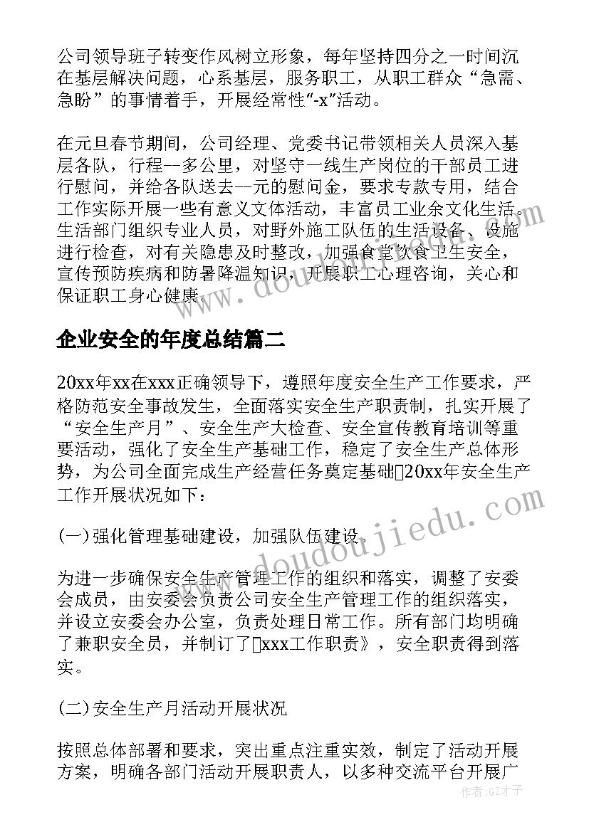 2023年企业安全的年度总结(大全20篇)