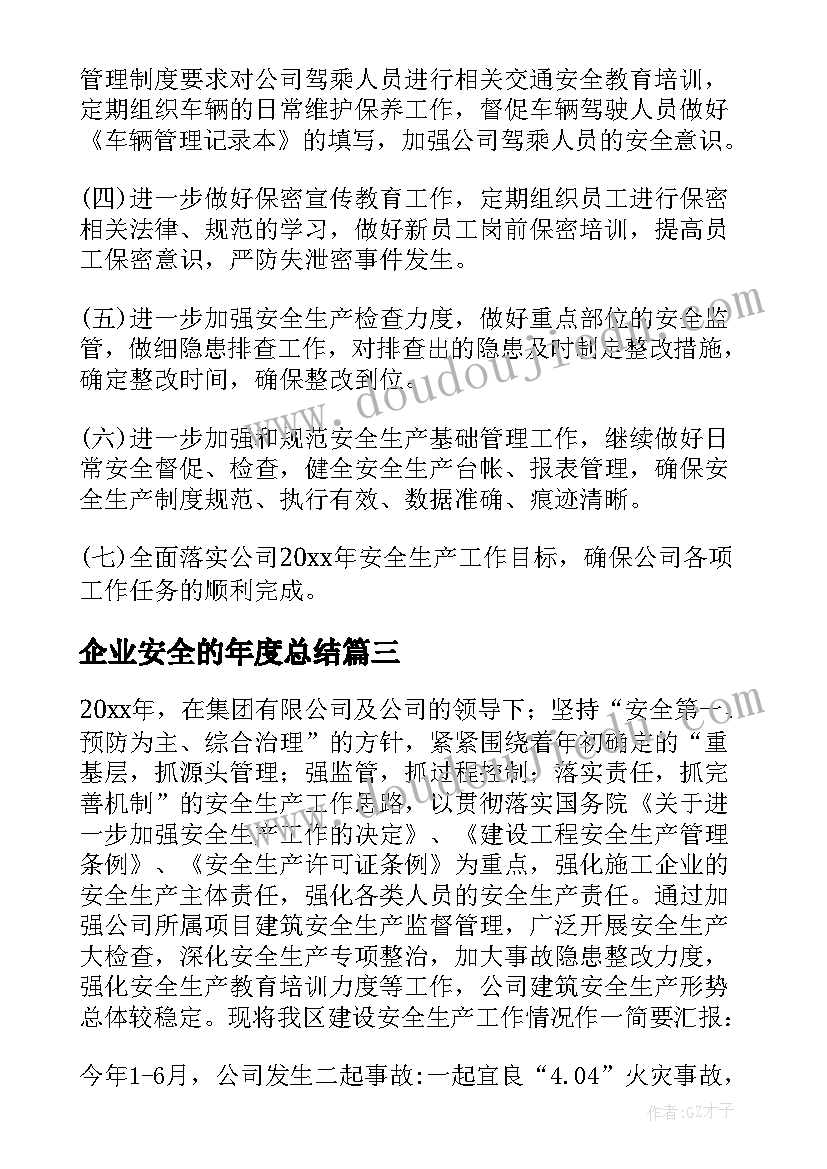 2023年企业安全的年度总结(大全20篇)