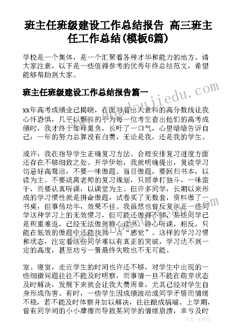 班主任班级建设工作总结报告 高三班主任工作总结(模板6篇)