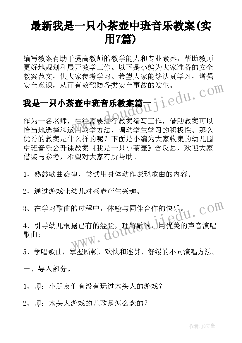 最新我是一只小茶壶中班音乐教案(实用7篇)