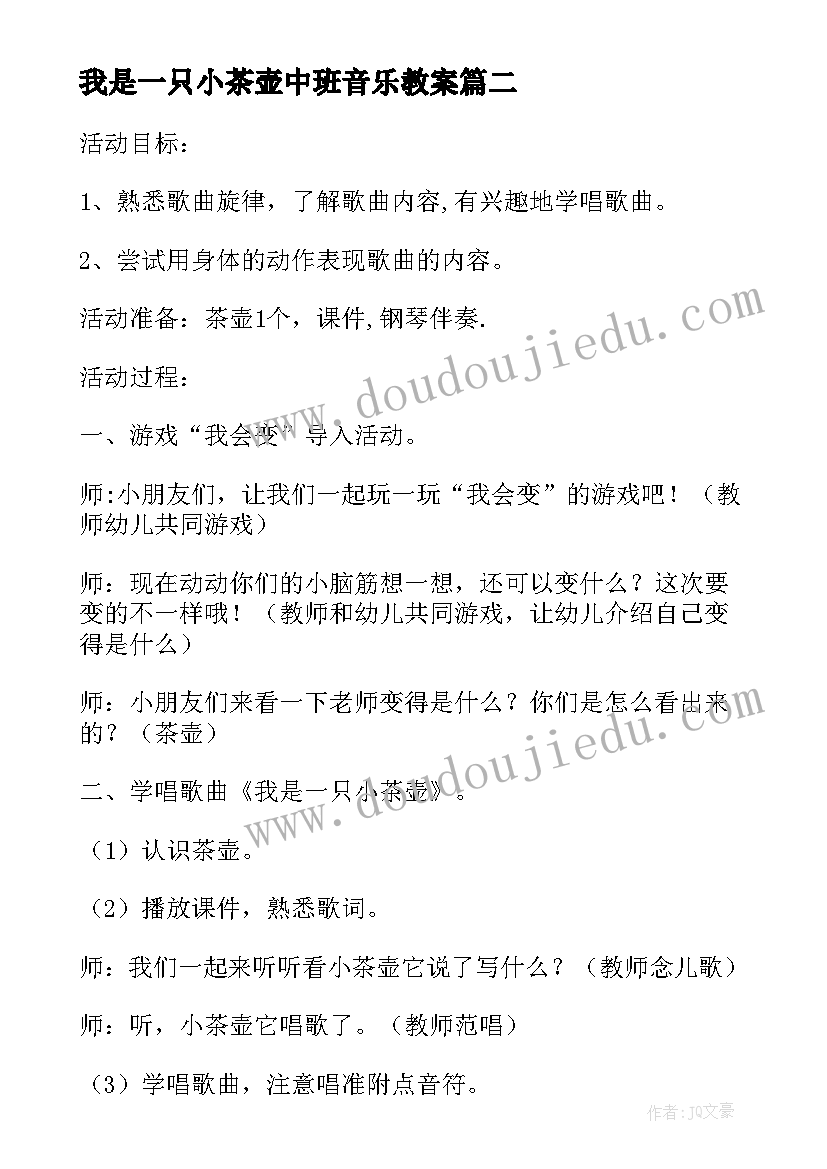 最新我是一只小茶壶中班音乐教案(实用7篇)