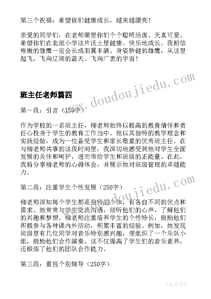 班主任老师 班主任老师讲座心得体会(模板10篇)