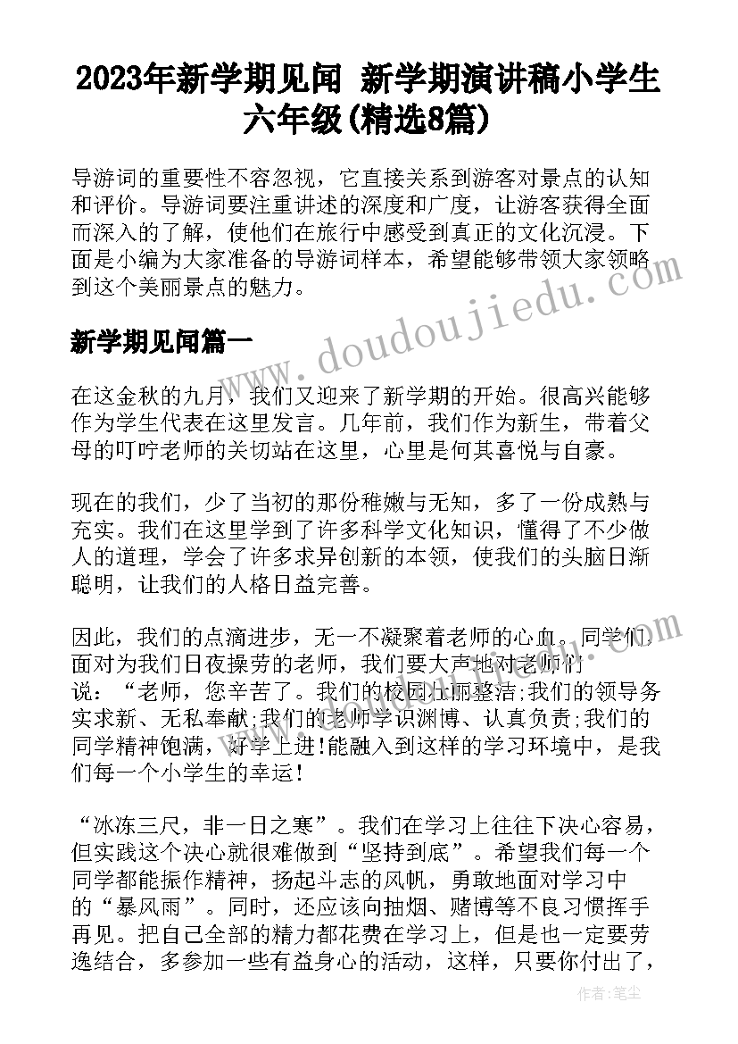 2023年新学期见闻 新学期演讲稿小学生六年级(精选8篇)