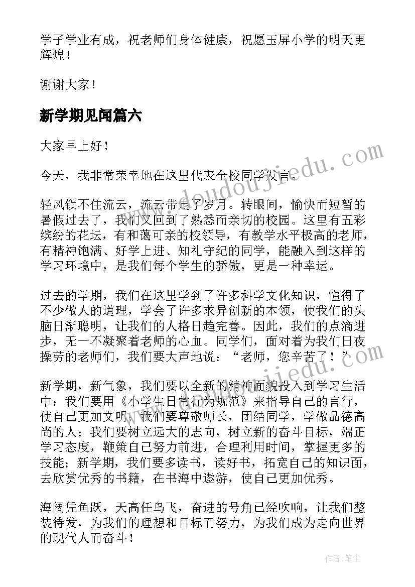 2023年新学期见闻 新学期演讲稿小学生六年级(精选8篇)