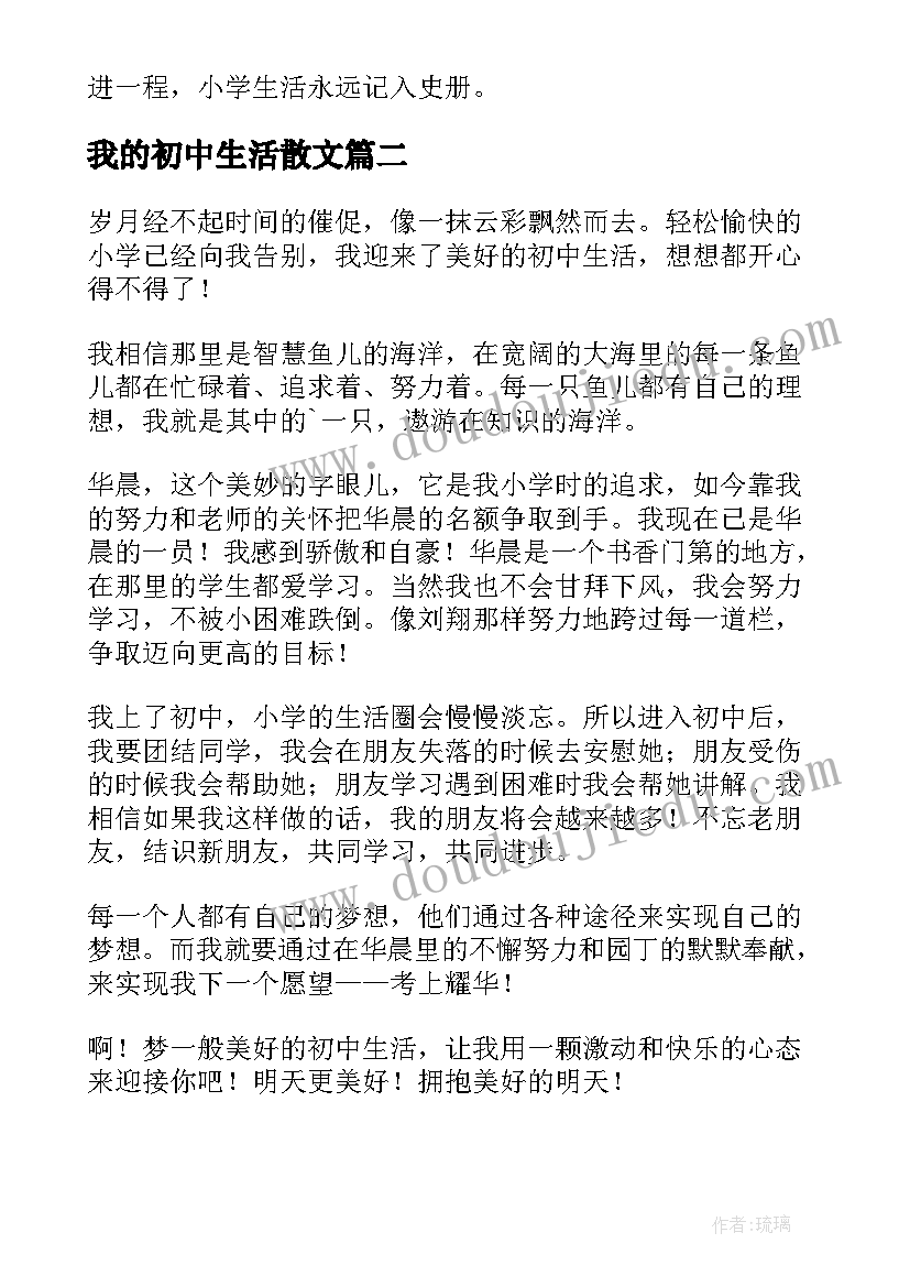 我的初中生活散文(优秀8篇)