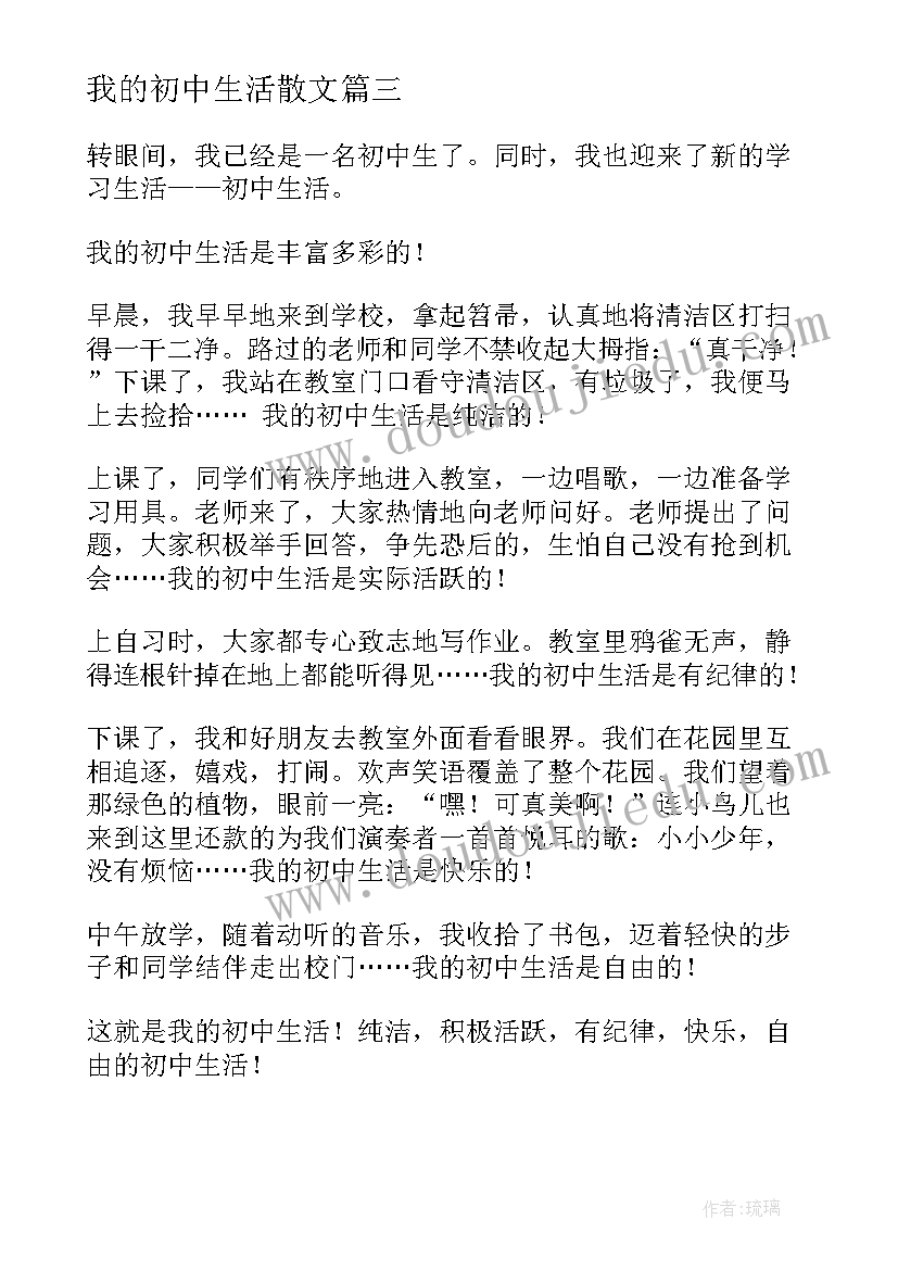 我的初中生活散文(优秀8篇)