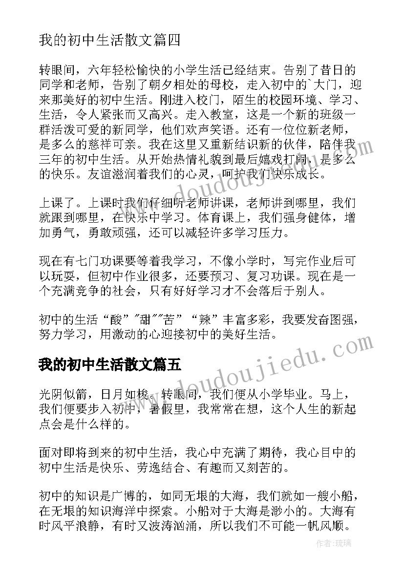 我的初中生活散文(优秀8篇)